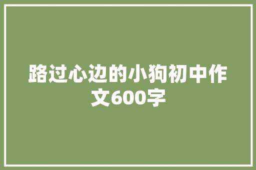 在外地吃家乡的特色食物是一种怎样的体验，外地特色美食小吃 在外地吃家乡的特色食物是一种怎样的体验，外地特色美食小吃 家居窍门