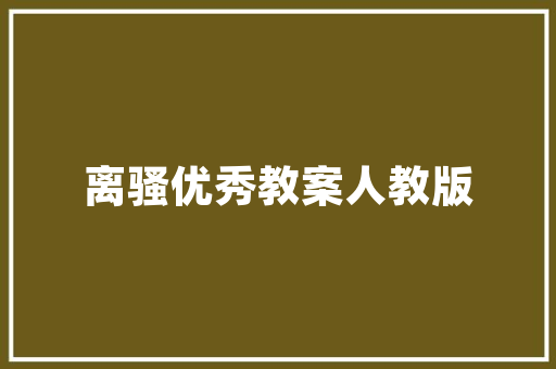 小吃怎么推销出去，推销小吃的广告词 小吃怎么推销出去，推销小吃的广告词 美食推荐