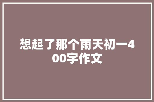 在你去过的中国城市，喜欢哪里的美食，具体有哪些美食呢，地方特色的小吃作文 在你去过的中国城市，喜欢哪里的美食，具体有哪些美食呢，地方特色的小吃作文 旅行资讯