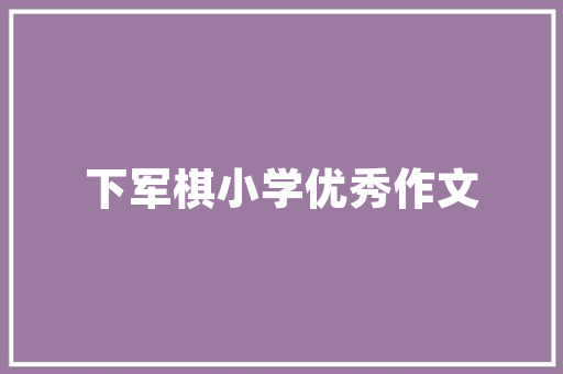 北海最好的酒楼排名，海阳特色美食小吃 北海最好的酒楼排名，海阳特色美食小吃 生活指南