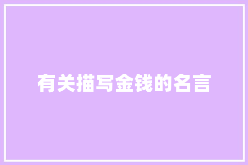 为什么湖北有周黑鸭，湖南有绝味，而美食地的四川却没有自己的卤味品牌，特色美食小吃品牌 为什么湖北有周黑鸭，湖南有绝味，而美食地的四川却没有自己的卤味品牌，特色美食小吃品牌 美食推荐