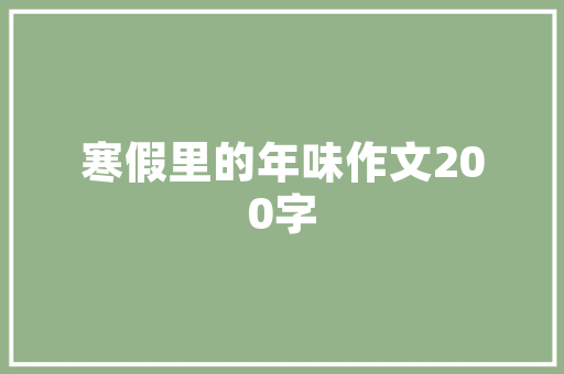 春节给长辈的健康建议，春节给长辈的健康建议有哪些。 春节给长辈的健康建议，春节给长辈的健康建议有哪些。 健康建议