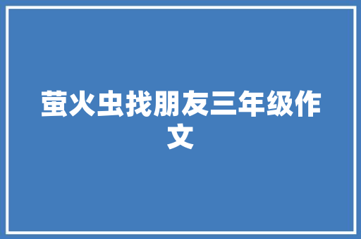 大同十大必去馆子，大同最有名的小吃 大同十大必去馆子，大同最有名的小吃 家居窍门