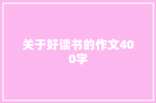 你喜欢吃哪些具有特色的地方风味小吃，地方特色的小吃作文