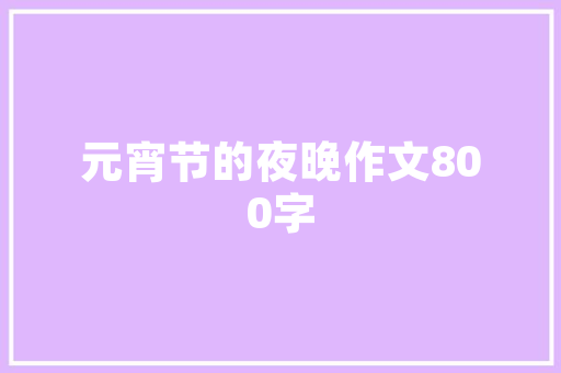 你的家乡有哪些特色美食？你最喜欢吃什么，具有地方特色的小吃 你的家乡有哪些特色美食？你最喜欢吃什么，具有地方特色的小吃 生活指南