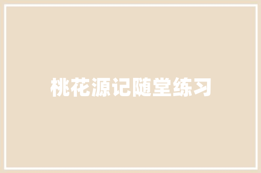 厦门砂锅哪家最好吃，厦门湖里区小吃攻略 厦门砂锅哪家最好吃，厦门湖里区小吃攻略 健康建议