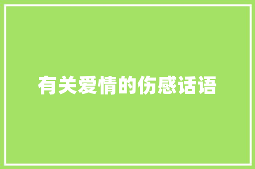 楼外楼十大名菜，地方小吃特产 楼外楼十大名菜，地方小吃特产 家居窍门