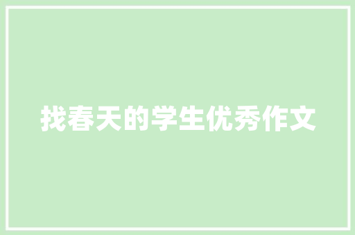 吃什么食物配酒喝更爽，喝酒的小吃有哪些? 吃什么食物配酒喝更爽，喝酒的小吃有哪些? 美食推荐
