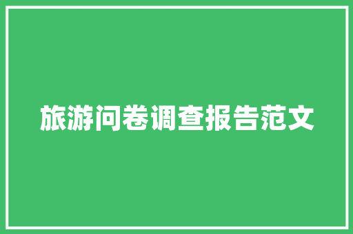 国内旅行社驻国外，国外旅行社和国内旅行社区别。