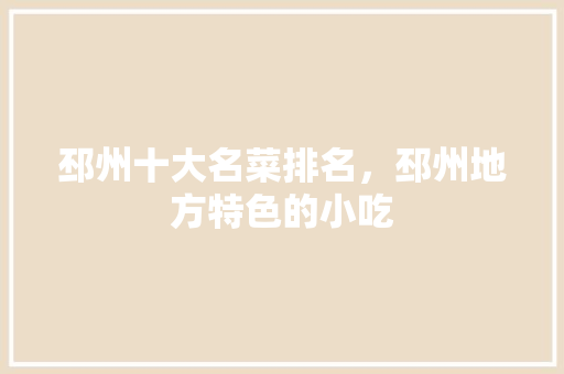 邳州十大名菜排名，邳州地方特色的小吃
