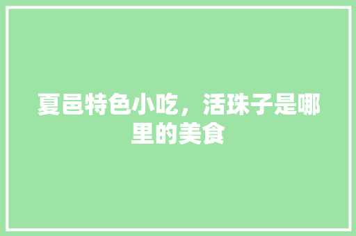 夏邑特色小吃，活珠子是哪里的美食