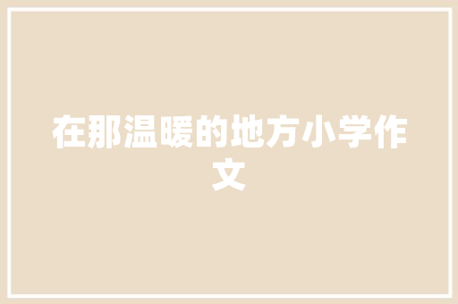 闽南各地都有什么特色小吃呢，厦门最有特色的小吃 闽南各地都有什么特色小吃呢，厦门最有特色的小吃 健康建议
