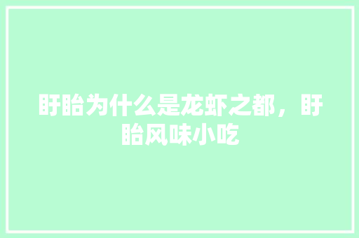 盱眙为什么是龙虾之都，盱眙风味小吃 盱眙为什么是龙虾之都，盱眙风味小吃 健康建议