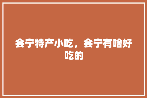 会宁特产小吃，会宁有啥好吃的