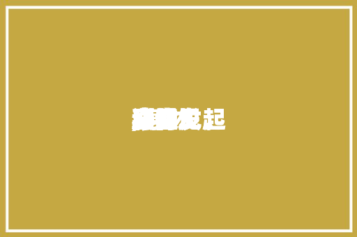 身材
康健
法的发起
,身材
康健
法的发起
和意见。 身材
康健
法的发起
,身材
康健
法的发起
和意见。 健康建议