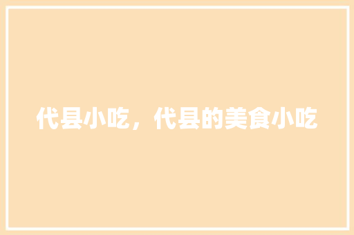 代县小吃，代县的美食小吃