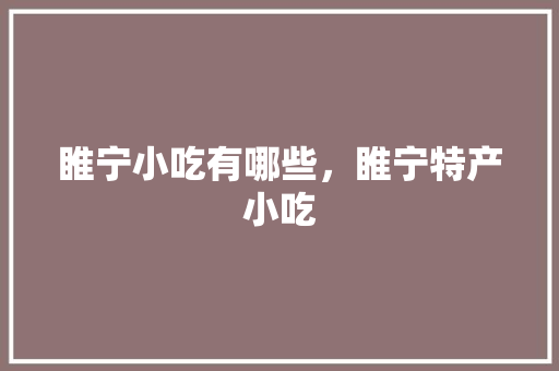 睢宁小吃有哪些，睢宁特产小吃