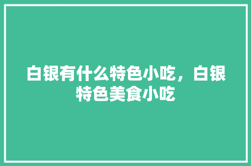 白银有什么特色小吃，白银特色美食小吃