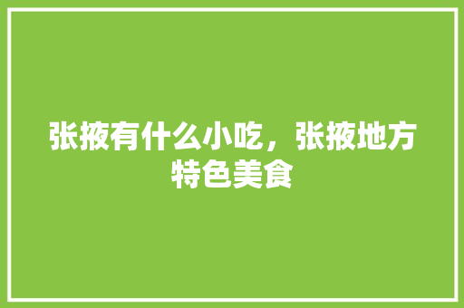 张掖有什么小吃，张掖地方特色美食
