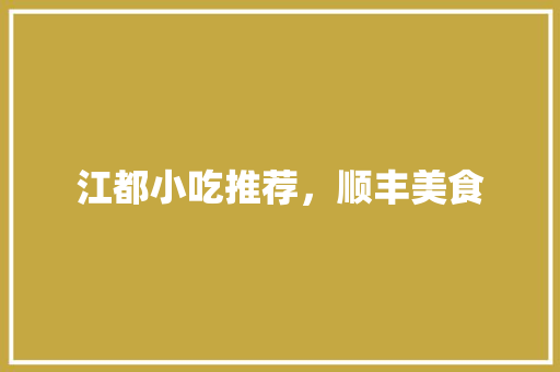 江都小吃推荐，顺丰美食
