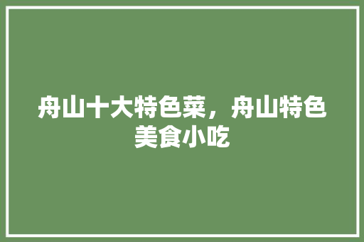舟山十大特色菜，舟山特色美食小吃