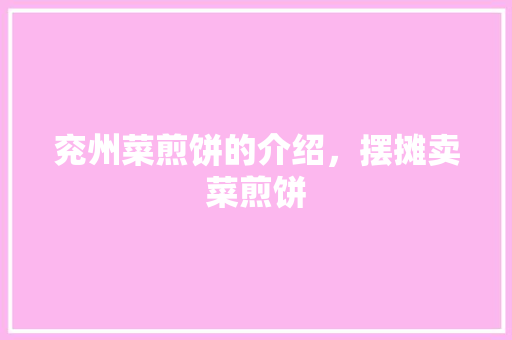 兖州菜煎饼的介绍，摆摊卖菜煎饼 兖州菜煎饼的介绍，摆摊卖菜煎饼 旅行资讯