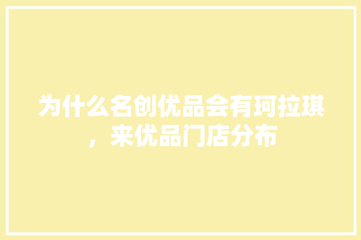 为什么名创优品会有珂拉琪，来优品门店分布