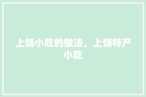 上饶小吃的做法，上饶特产小吃