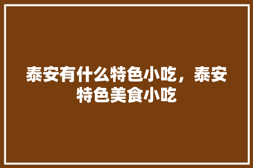 泰安有什么特色小吃，泰安特色美食小吃