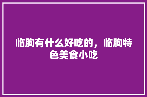 临朐有什么好吃的，临朐特色美食小吃 临朐有什么好吃的，临朐特色美食小吃 旅行资讯