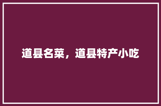 道县名菜，道县特产小吃