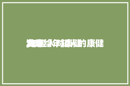 专家给年轻人的康健发起,年轻人对康健。
