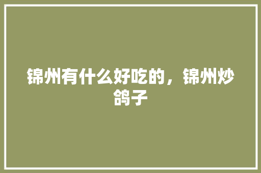 锦州有什么好吃的，锦州炒鸽子