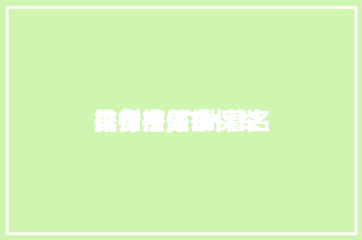 广州市美食保举
排行榜,广州着名
美食点保举
。 美食推荐 广州市美食保举
排行榜,广州着名
美食点保举
。 广州市美食保举
排行榜,广州着名
美食点保举
。 美食推荐