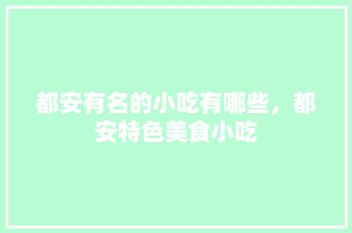 都安有名的小吃有哪些，都安特色美食小吃 都安有名的小吃有哪些，都安特色美食小吃 健康建议