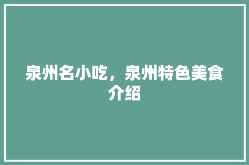 泉州名小吃，泉州特色美食介绍 泉州名小吃，泉州特色美食介绍 健康建议
