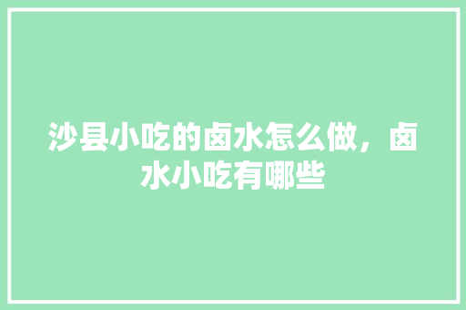 沙县小吃的卤水怎么做，卤水小吃有哪些