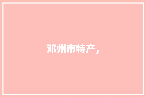 邓州市特产，