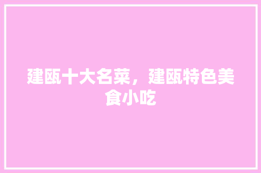建瓯十大名菜，建瓯特色美食小吃