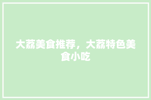 大荔美食推荐，大荔特色美食小吃 大荔美食推荐，大荔特色美食小吃 旅行资讯