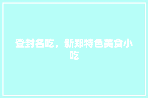 登封名吃，新郑特色美食小吃