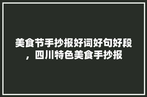美食节手抄报好词好句好段，四川特色美食手抄报 美食节手抄报好词好句好段，四川特色美食手抄报 健康建议