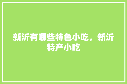 新沂有哪些特色小吃，新沂特产小吃 新沂有哪些特色小吃，新沂特产小吃 美食推荐