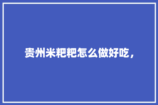 贵州米粑粑怎么做好吃，