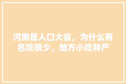 河南是人口大省，为什么有名吃很少，地方小吃特产 河南是人口大省，为什么有名吃很少，地方小吃特产 美食推荐