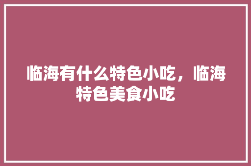 临海有什么特色小吃，临海特色美食小吃