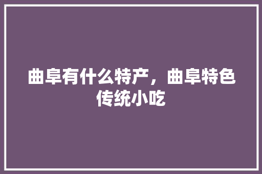 曲阜有什么特产，曲阜特色传统小吃