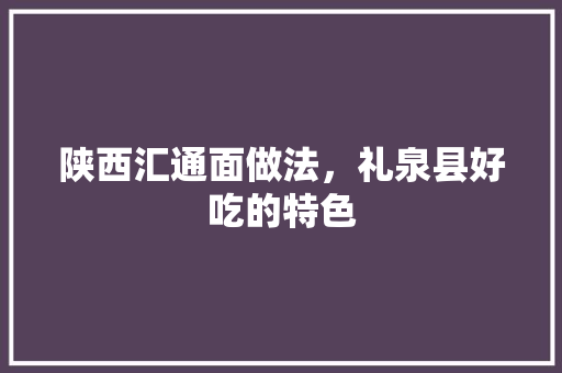 陕西汇通面做法,礼泉县好吃的特色 美食推荐 陕西汇通面做法,礼泉县好吃的特色 陕西汇通面做法,礼泉县好吃的特色 美食推荐