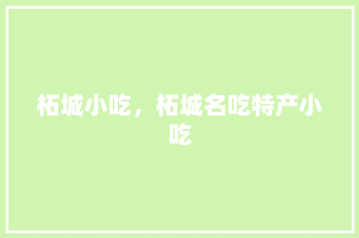 柘城小吃，柘城名吃特产小吃 柘城小吃，柘城名吃特产小吃 旅行资讯
