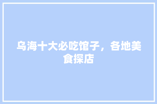 乌海十大必吃馆子，各地美食探店